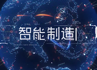 物联世界制造未来
